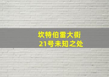 坎特伯雷大街21号未知之处