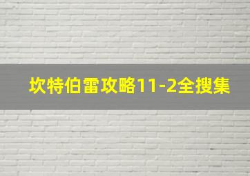 坎特伯雷攻略11-2全搜集