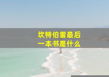 坎特伯雷最后一本书是什么