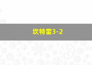 坎特雷3-2