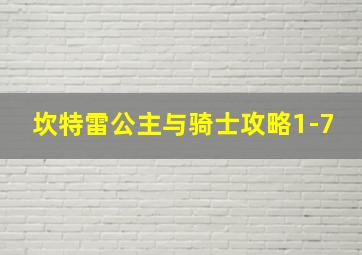 坎特雷公主与骑士攻略1-7