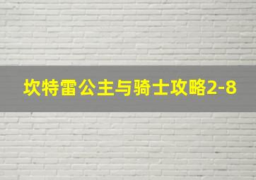 坎特雷公主与骑士攻略2-8