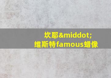 坎耶·维斯特famous蜡像