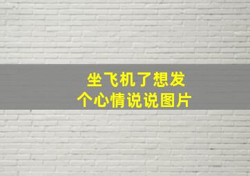 坐飞机了想发个心情说说图片