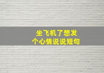 坐飞机了想发个心情说说短句