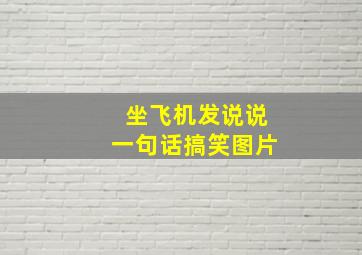 坐飞机发说说一句话搞笑图片