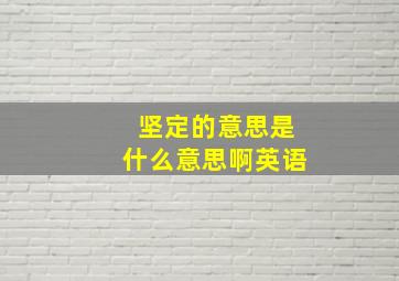 坚定的意思是什么意思啊英语