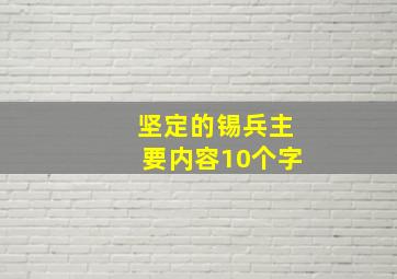 坚定的锡兵主要内容10个字