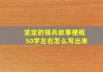 坚定的锡兵故事梗概50字左右怎么写出来