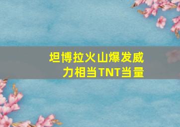 坦博拉火山爆发威力相当TNT当量