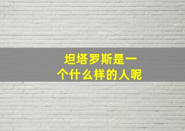 坦塔罗斯是一个什么样的人呢