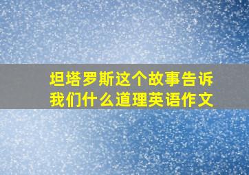 坦塔罗斯这个故事告诉我们什么道理英语作文