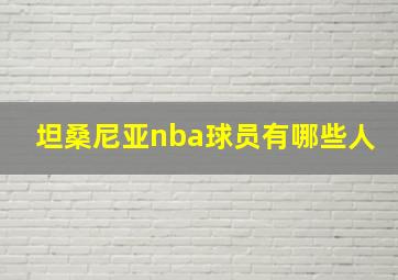 坦桑尼亚nba球员有哪些人