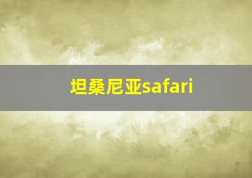 坦桑尼亚safari