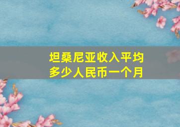 坦桑尼亚收入平均多少人民币一个月