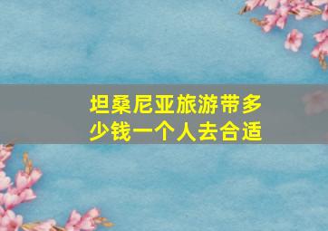 坦桑尼亚旅游带多少钱一个人去合适