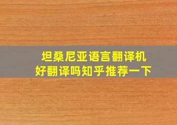 坦桑尼亚语言翻译机好翻译吗知乎推荐一下