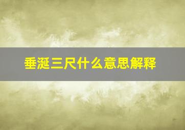 垂涎三尺什么意思解释