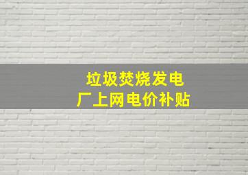 垃圾焚烧发电厂上网电价补贴