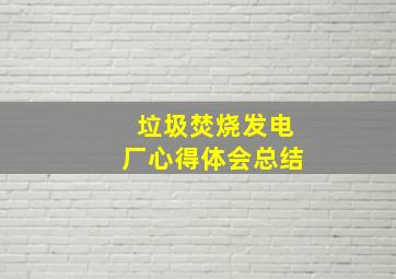 垃圾焚烧发电厂心得体会总结