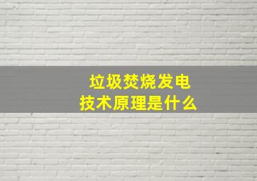 垃圾焚烧发电技术原理是什么