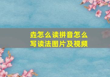 垚怎么读拼音怎么写读法图片及视频