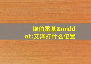 埃伯雷基·艾泽打什么位置