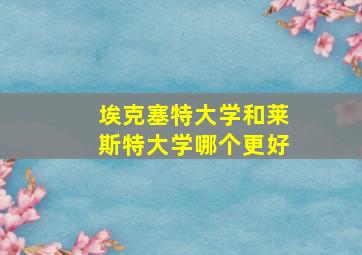 埃克塞特大学和莱斯特大学哪个更好