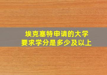 埃克塞特申请的大学要求学分是多少及以上