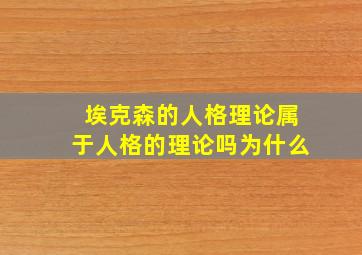 埃克森的人格理论属于人格的理论吗为什么