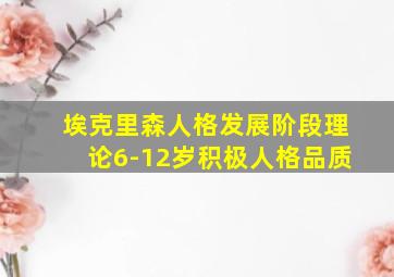 埃克里森人格发展阶段理论6-12岁积极人格品质