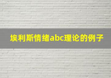 埃利斯情绪abc理论的例子