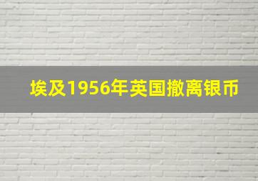 埃及1956年英国撤离银币