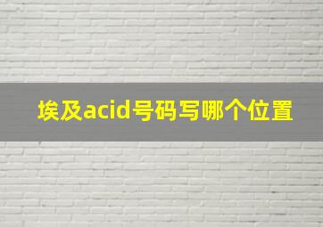 埃及acid号码写哪个位置