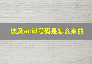 埃及acid号码是怎么来的