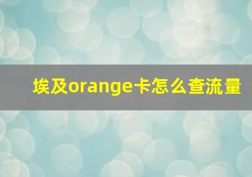 埃及orange卡怎么查流量