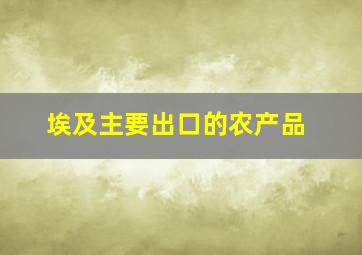 埃及主要出口的农产品