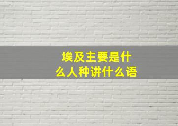 埃及主要是什么人种讲什么语