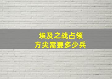 埃及之战占领方尖需要多少兵