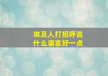 埃及人打招呼说什么语言好一点