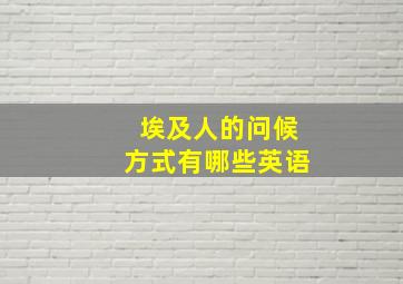 埃及人的问候方式有哪些英语