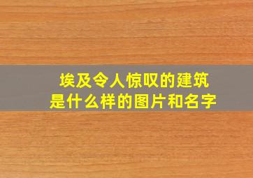 埃及令人惊叹的建筑是什么样的图片和名字