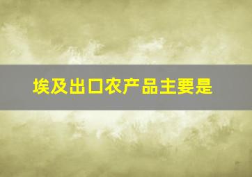 埃及出口农产品主要是