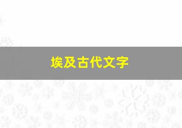 埃及古代文字