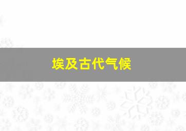 埃及古代气候