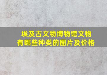 埃及古文物博物馆文物有哪些种类的图片及价格