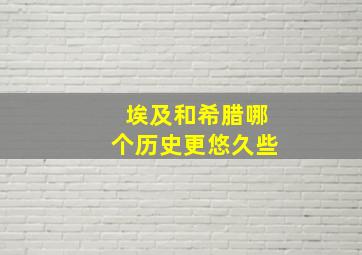 埃及和希腊哪个历史更悠久些