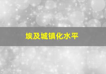 埃及城镇化水平