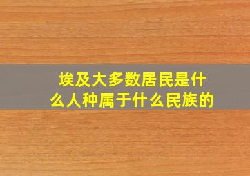 埃及大多数居民是什么人种属于什么民族的