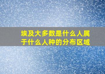 埃及大多数是什么人属于什么人种的分布区域